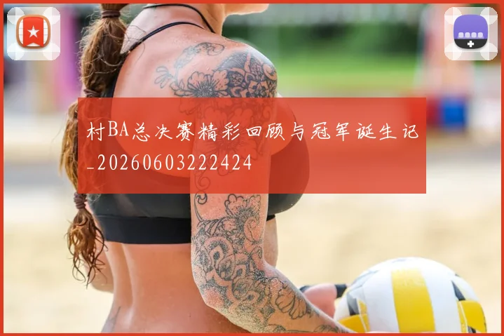村BA总决赛精彩回顾与冠军诞生记_20260603222424