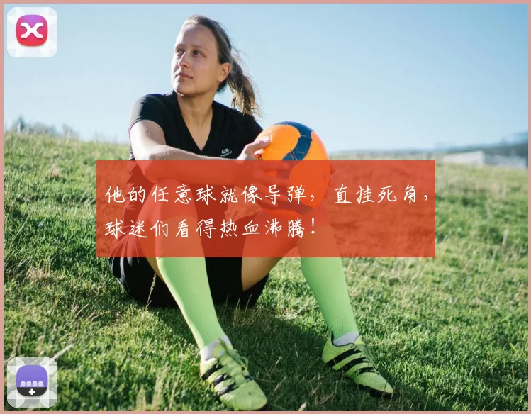 他的任意球就像导弹,直挂死角,球迷们看得热血沸腾!
