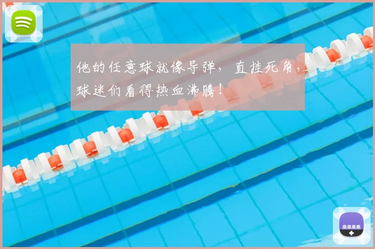 他的任意球就像导弹，直挂死角，球迷们看得热血沸腾！