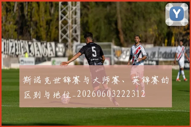 斯诺克世锦赛与大师赛、英锦赛的区别与地位_20260603222312