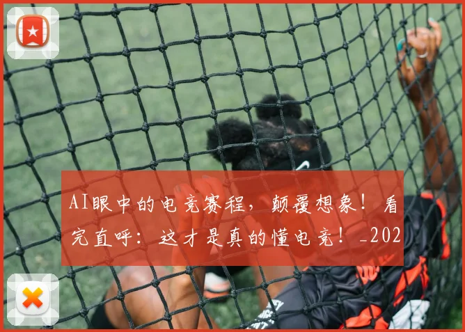 AI眼中的电竞赛程,颠覆想象!看完直呼:这才是真的懂电竞!_20260702034839