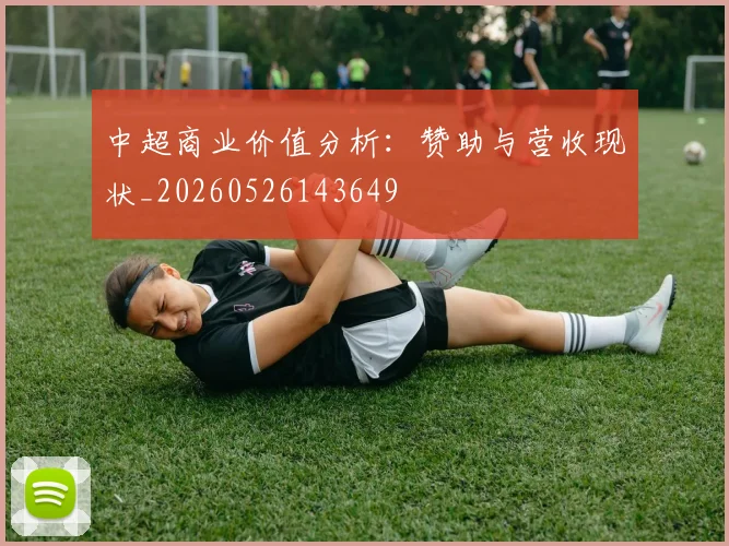 中超商业价值分析：赞助与营收现状_20260526143649