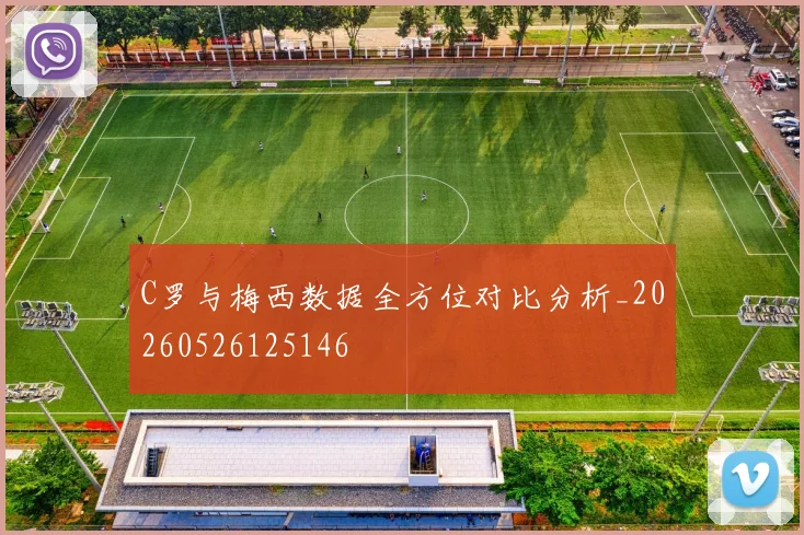 C罗与梅西数据全方位对比分析_20260526125146