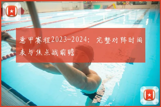 意甲赛程2023-2024：完整对阵时间表与焦点战前瞻