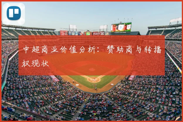 中超商业价值分析:赞助商与转播权现状