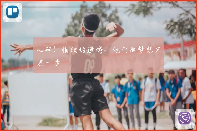 心碎！惜败的遗憾，他们离梦想只差一步