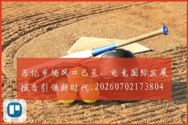 万亿市场风口已至，电竞国际发展报告引领新时代_20260702173804