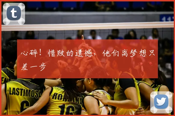 心碎！惜败的遗憾，他们离梦想只差一步