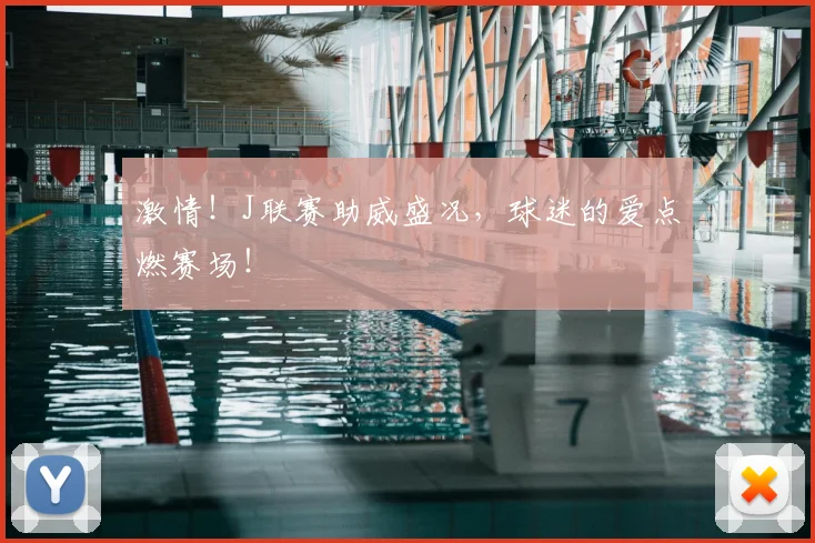 激情！J联赛助威盛况，球迷的爱点燃赛场！