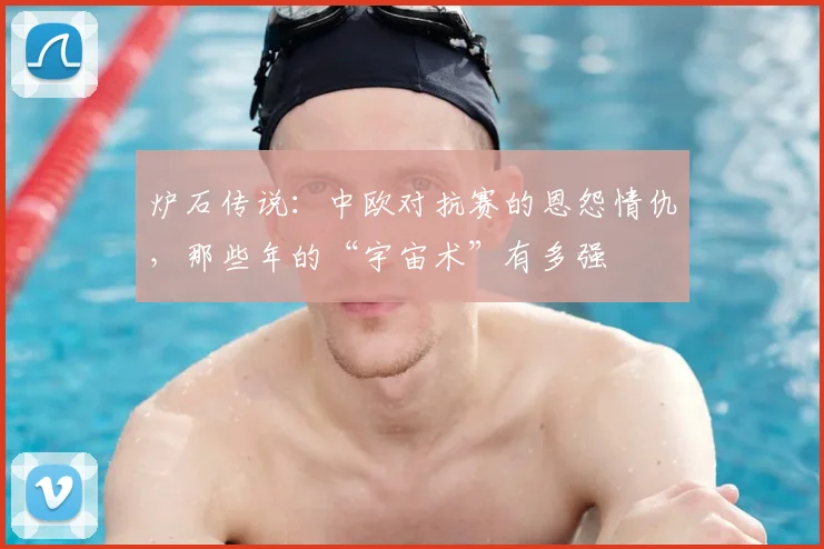 炉石传说:中欧对抗赛的恩怨情仇,那些年的“宇宙术”有多强