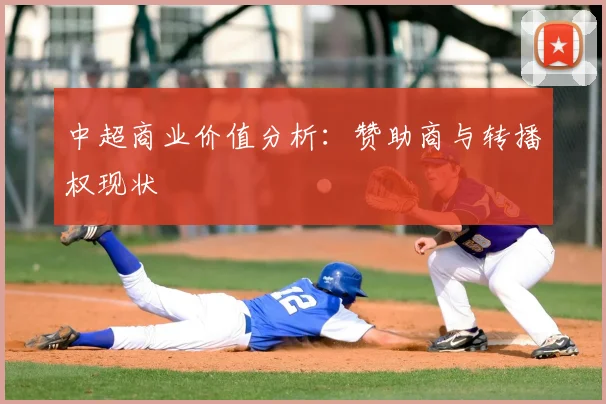中超商业价值分析：赞助商与转播权现状