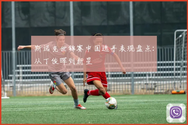 斯诺克世锦赛中国选手表现盘点:从丁俊晖到新星