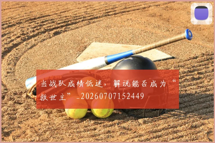 当战队成绩低迷,解说能否成为“救世主”_20260707152449