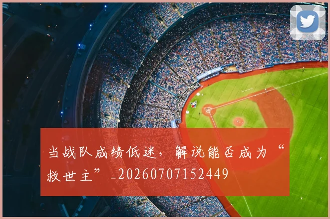 当战队成绩低迷,解说能否成为“救世主”_20260707152449