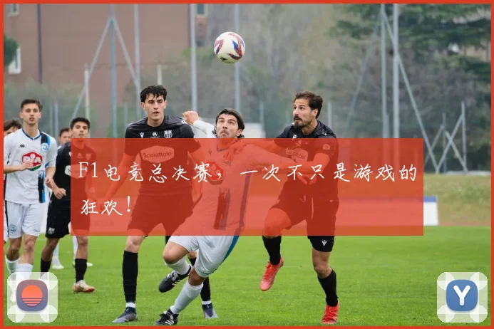 F1电竞总决赛，一次不只是游戏的狂欢！