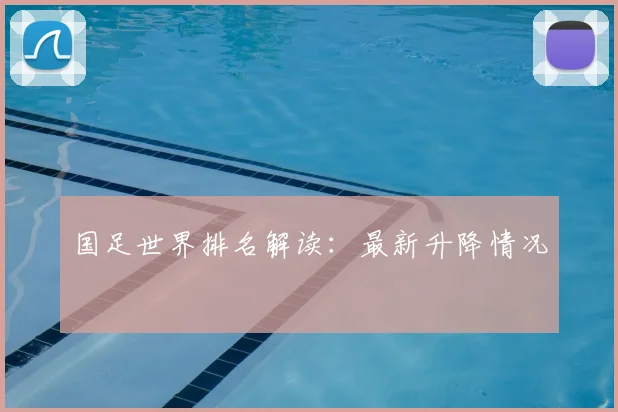 国足世界排名解读：最新升降情况