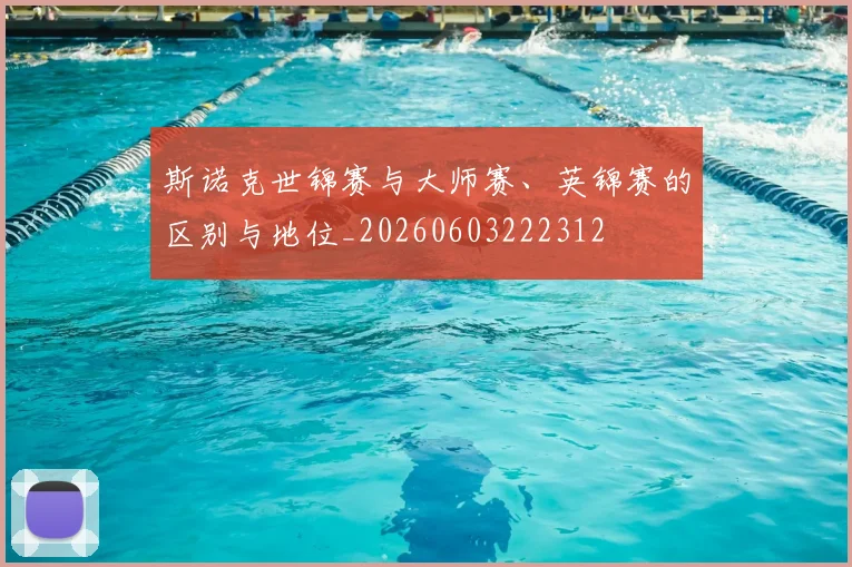 斯诺克世锦赛与大师赛、英锦赛的区别与地位_20260603222312