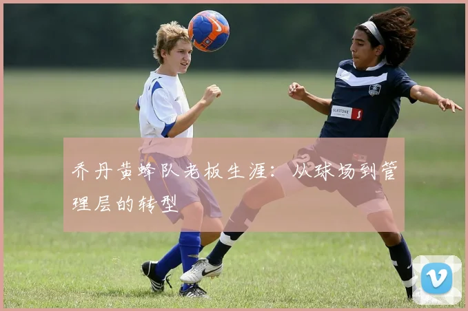 乔丹黄蜂队老板生涯：从球场到管理层的转型