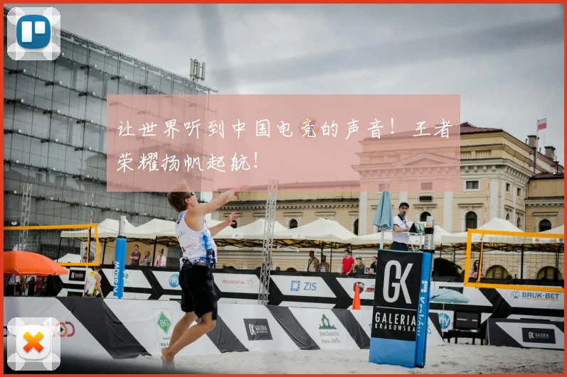 让世界听到中国电竞的声音！王者荣耀扬帆起航！