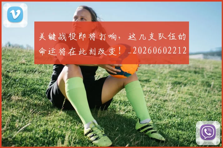 关键战役即将打响，这几支队伍的命运将在此刻改变！_20260602212328